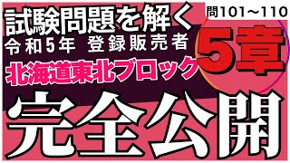 登録販売者 令和5年 【北海道東北ブロック5章】問101〜110  過去問解説　北海道　青森　岩手　宮城　秋田　山形　福島