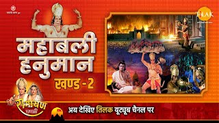 हनुमान जयंती विशेष रामायण कथा | महाबली हनुमान खण्ड 2 | Ramayan Katha | Mahabali Hanuman Part 2