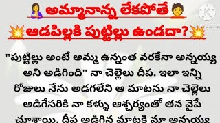 అమ్మానాన్న లేకపోతే ఆడపిల్లకి పుట్టిల్లు ఉండదా! | heart touching emotional story |అందరూ వినాల్సిన కథ