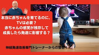 本当に赤ちゃんを育てるのに、TVは必要？赤ちゃんの感覚が残存して成長したら発達に影響する？