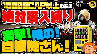 【コンゴ6のフォールアウト76】-良品はある！？10000CAP以上のお店で絶対購入縛り！突撃!隣の!自販機さん!-#1085 【Fallout76/XboxSeriesX】