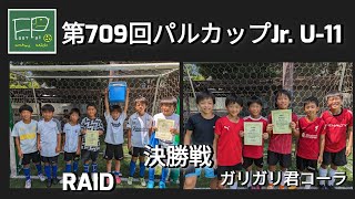 第709回 パルカップJr. U-11 決勝戦 RAID vs ガリガリ君コーラ 2023/8/25(金)