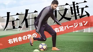 マフレズによる直伝HOW TO動画（右利き編）「切り返しキックフェイント」Mahrez Chop→ドリブラー右利き左サイドハーフ・左ウイングの為の突破スキル チュートリアル