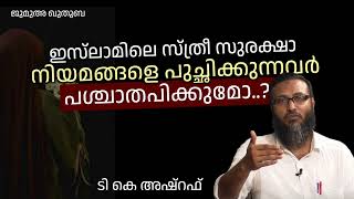 ഇസ് ലാമിലെ സ്ത്രീ സുരക്ഷാ നിയമങ്ങളെ പുച്ഛിക്കുന്നവർ പശ്ചാതപിക്കുമോ? | ടി കെ അഷറഫ്