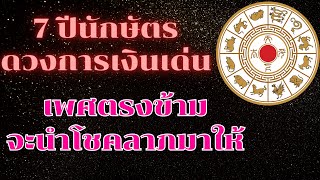 7 ปีนักษัตร ดวงการเงินเด่น เพศตรงข้ามจะนำโชคลาภมาให้ ชวด เถาะ มะเมีย มะแม วอก ระกา กุน #ดูดวง