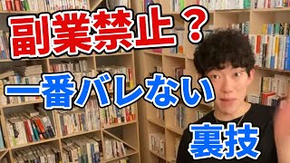 副業禁止でも1番バレない裏技教えます【DaiGo切り抜き】