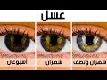 ٣ طرق لتحسين بصرك وتغيير لون عينيك