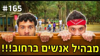 מבהיל אנשים ברחוב!! (תחרות פרסים מטורפת!!)