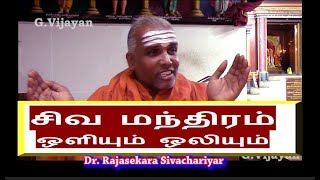 சிவ மந்திரம்  | Siva Manthiram | அஷ்ட பரிவாரங்கள் | எண் பேராயம் | கொடிமரம் | Rajasekara Sivachariyar