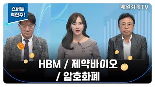 [스퍼트 역전주!] HBM / 제약바이오 / 암호화폐  / 인성익 인베스트자문 고문, 신일섭 벤자민투자연구소 소장