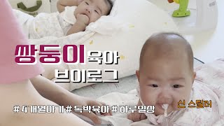 [쌍둥이 독박 육아 브이로그] 하루만에 쌍둥이 독박 육아의 현실을 알려줄게요?🤭 l 딸쌍둥이 l 독박육아 l 4개월아기 l 하루일상