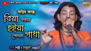 নতুন বাউল গান।।বাড়ির কাছে বিয়া কইরা হইয়া গেলাম গাধা।।বিভূতি সন্ন্যাসী।।Bibhuti Sannayasi