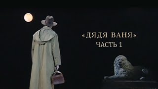 Дядя Ваня. Спектакль Театра им. Евг. Вахтангова. Часть 1 @SMOTRIM_KULTURA