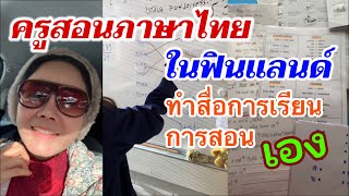 ครูสอนภาษาไทยในฟินแลนด์ อัพเดท ทำสื่อการเรียน-การสอน เอง/ thai opettaja Suomessa