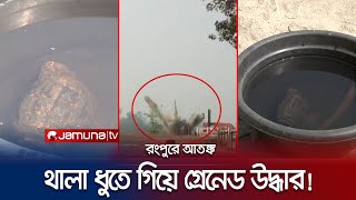 থালা ধুতে গিয়ে পানির নিচে দেখলেন যুদ্ধের সময়ের গ্রেনেড! | War Grenade | Jamuna TV