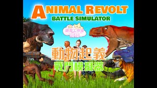 【晴晴推介/粵語中字】動物起義戰鬥模擬器 Animal Revolt Battle Simulator