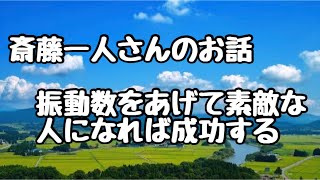 [斎藤一人さんのお話] 振動数と成功