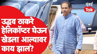 Uddhav Thackeray Khed Sabha साठी हेलिकॉप्टरने आल्यावर काय झालं? | Ravindra Waikar | Sanjay Kadam