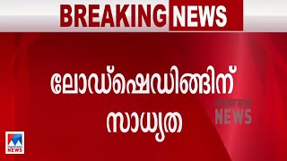 300 മെഗാവാട്ട് കുറവ്; സംസ്ഥാനത്ത് ലോഡ്ഷെഡിങ്ങിന് സാധ്യത; ചര്‍ച്ച |Load Shedding