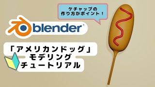 【blender3.1.2/初心者向けチュートリアル】ケチャップの作り方がポイント！アメリカンドッグをモデリングしてみよう！