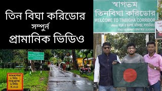 Tin Bigha Corridor Full Documentary | তিন বিঘা করিডোর | তিন বিঘা করিডোরের অজানা তথ্য | Bike Vlog