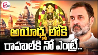 అయోధ్య లోకి రాహుల్ గాంధీకి నో ఎంట్రీ .. || Ram Mandir Pran Pratishtha Ceremony at Ayodhya