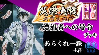 【英傑大戦】あらくれ一鉄主君〔65〕【SR安倍晴明】