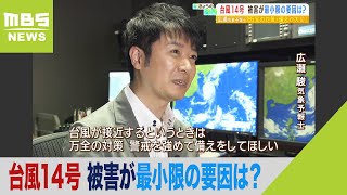 気象予報士「台風14号はエネルギーを使い果たして近畿に接近」「たまたまと思って」（2022年9月20日）