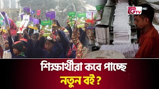 শিক্ষার্থীরা কবে পাচ্ছে নতুন বই? | Book | Gtv News