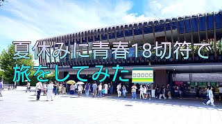 夏休みに青春18切符で旅行した