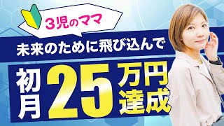 BUYMAやメルカリで数万円しか収入にならず働き方に悩む３児のママが初月から25万円達成したストーリー【WINNERSCLUB】