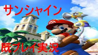 【スーパーマリオコレクション3D】18年ぶりのサンシャイン全力でやる！ Part6