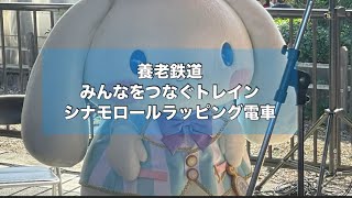 【せ〜の！ちょっとこや〜西濃③⑦】養老鉄道みんなをつなぐトレイン、シナモロールラッピング電車出発式　シナモン編