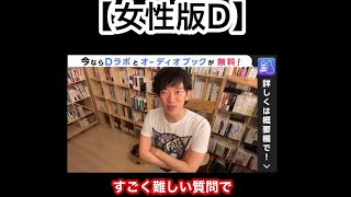 裸で捕まらないのは、美女と動物だけ【DaiGo】【切り抜き】【DaiGo習慣】#Shorts