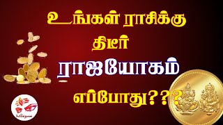 உங்கள் ராசிக்கு ஏப்போது திடீர் ராஜயோகம் ?|When is the sudden Raja Yoga for your zodiac sign?