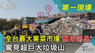 全台最大果菜市場「飄來惡臭」 驚見超巨大垃圾山｜TVBS新聞