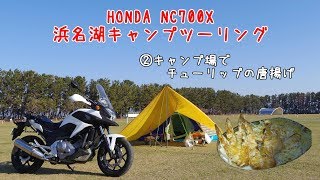 ②浜名湖キャンプツーリング