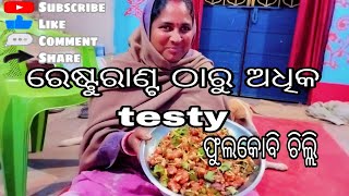 ରେଷ୍ଟୁରାଣ୍ଟ ଠାରୁ ଅଧିକ testy ଫୁଲକୋବି ଚିଲ୍ଲି //ମା ବନେଇଲା ବାପାଙ୍କ ମନ ପସନ୍ଦରେ//vlogvideo//sabitamohanty