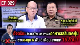 อัจฉริยะ ร้อง ตร.ไซเบอร์ เอาผิดอาหารเสริมลดหุ่น ชวนลงทุน 6 พัน 3 เดือน รวยเละ 15 ล้าน #ถกไม่เถียง