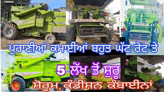 old combine for sale/ ਪੁਰਾਣੀਆਂ ਕਬਾਇਨਾ ਬਹੁਤ ਘੱਟ ਰੇਟ ਤੇ kartar malket jasse surindra vishal hira preet