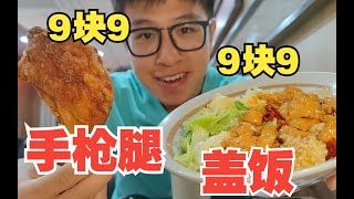 9块9的宫保鸡丁盖饭和手枪腿性价比如何？一口肉一口饭太香了