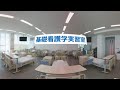 基礎看護学実習室in宝塚大学（insta360撮影）