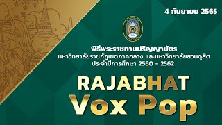 Rajabhat Vox Pop : สัมภาษณ์และบรรยากาศ วันที่4 กันยายน 2565