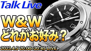 W&W2023新作 皆さんどれが気になりました？ 腕時計LIVE Archive