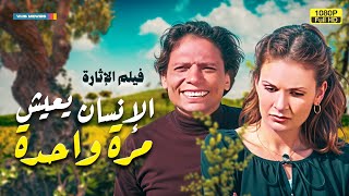 الفيلم الحصري | الانسان يعيش مرة واحدة | بطولة عادل إمام ويسرا HD