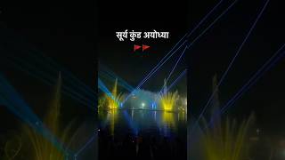 Unbelievable laser show Surya Kund Ayodhya #shorts #ayodhya #jaishreeram #shortsfeed #suryakund