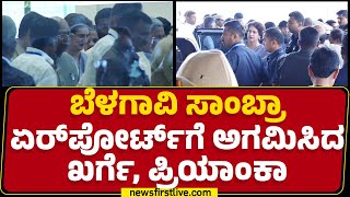 Belagavi : ಪಕ್ಷದ ವರಿಷ್ಠರನ್ನ ಬರಮಾಡಿಕೊಂಡ CM Siddaramaiah | Priyanka Gandhi | Congress | Newsfirst