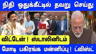 நிதி ஒதுக்கீடு செய்வதில் தவறு செய்து விட்டேன் ! ஸ்டாலினிடம் மோடி பகிரங்க மன்னிப்பு !