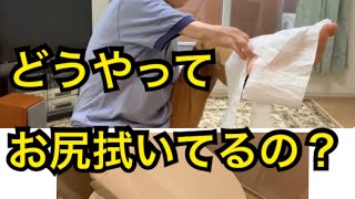 どうやってお尻拭くの？　How to wipe own butt?