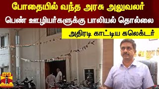 போதையில் வந்த அரசு அலுவலர்...பெண் ஊழியர்களுக்கு பாலியல் தொல்லை - அதிரடி காட்டிய கலெக்டர்